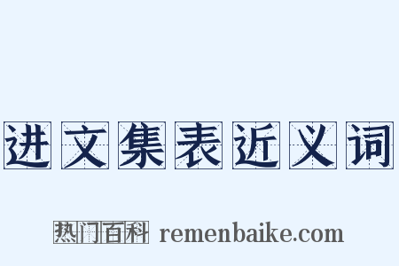 进文集表近义词是什么意思的图片